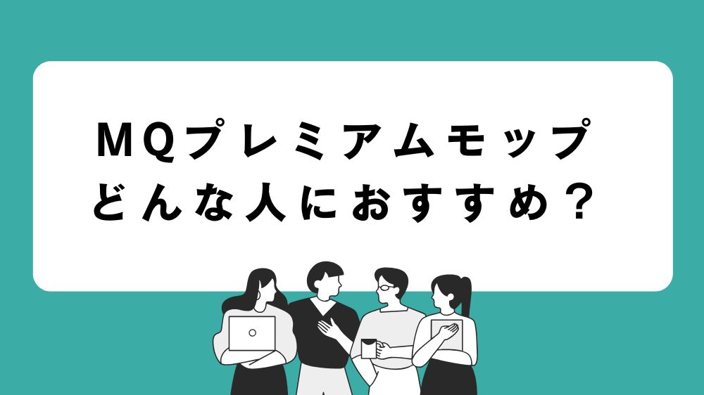 MQプレミアムモップはどんな人におすすめ？