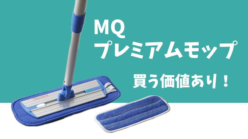 結論｜MQのプレミアムモップは高いが買う価値はある
