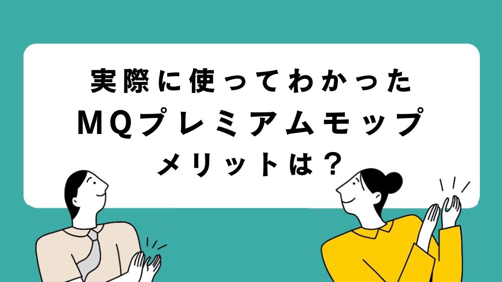 実際に使ってわかったMQプレミアムモップのメリット