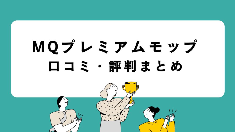 MQプレミアムモップの口コミ・評判まとめ