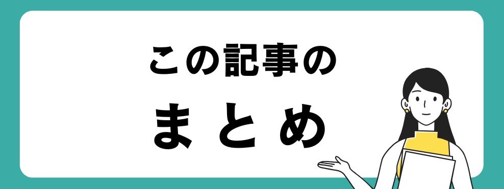 この記事のまとめ