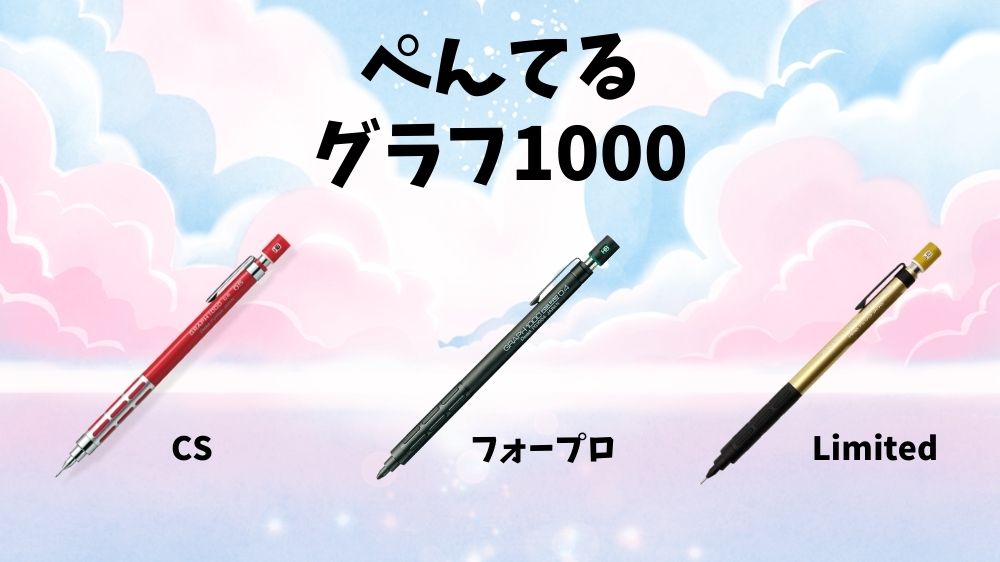 ぺんてる グラフ1000