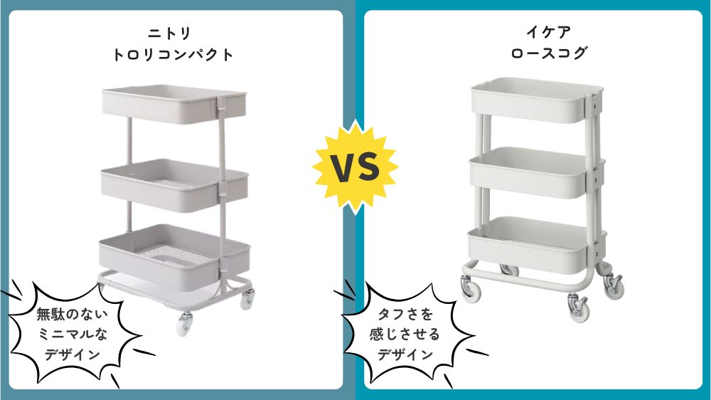 イケア　ニトリ　スチールワゴン比較