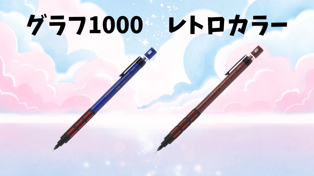 グラフ1000 レトロカラー