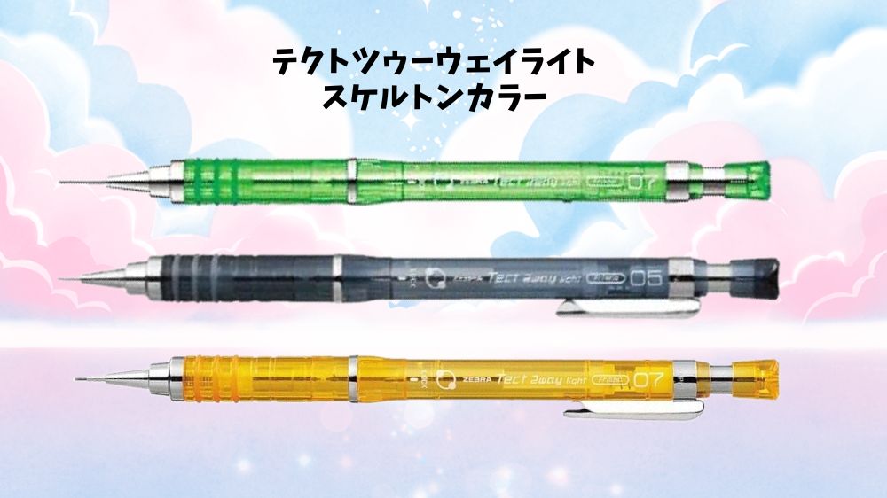 ゼブラ テクトツゥーウェイ ライトスケルトンカラー