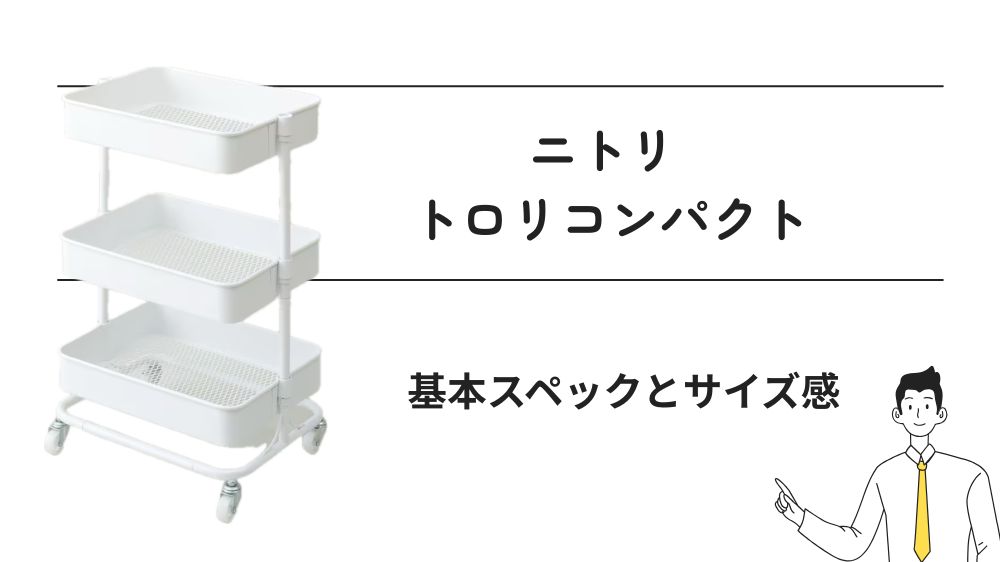 トロリコンパクト基本スペックとサイズ感
