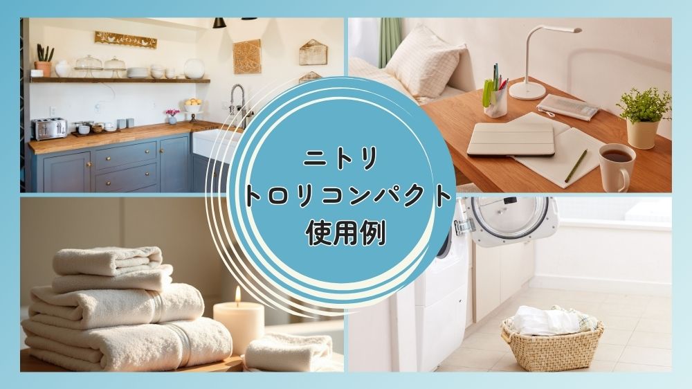ニトリ　トロリコンパクトの使用例