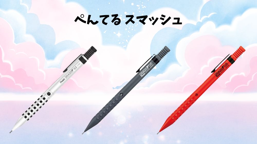 女子におすすめの製図用シャーペンぺんてる スマッシュ
