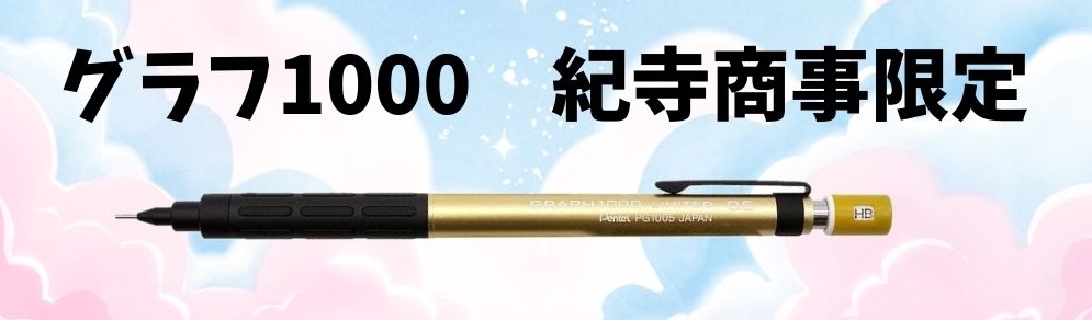 グラフ1000 紀寺商事限定のゴールドカラー