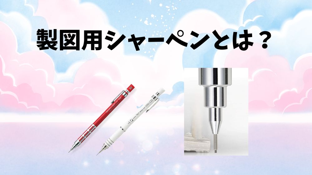 製図用シャーペンとは？