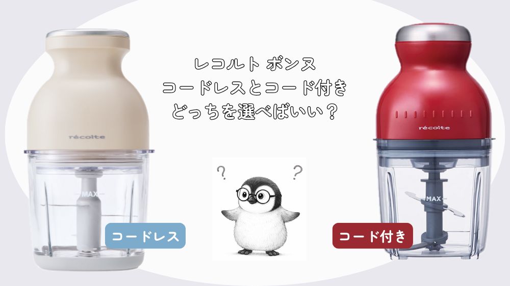 レコルト ボンヌ｜コードレスとコード付きどっちを選べばいい？