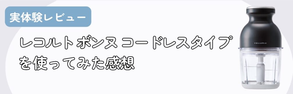 レビュー｜ボンヌコードレスタイプを使ってみた感想