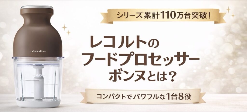 レコルトのフードプロセッサーボンヌとは？