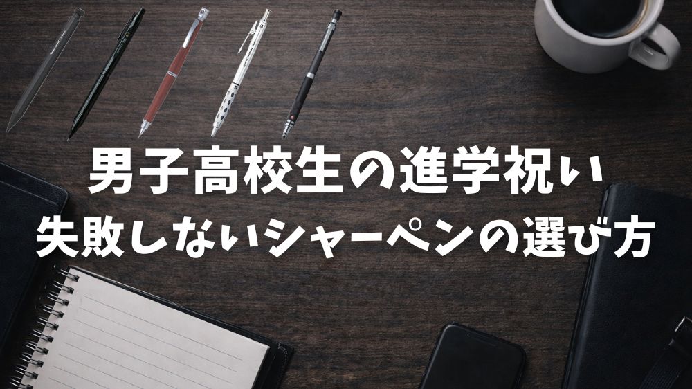 進学祝いで失敗しないシャーペンの選び方