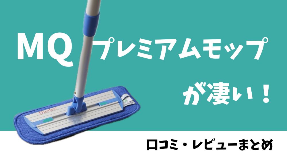 MQのプレミアムモップが凄すぎ！高いけど買う価値はある？口コミ・レビューまとめ