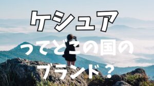 ケシュアはどの国？フランスのデカトロンが展開する人気アウトドアブランドを解説