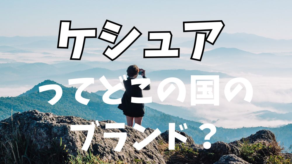 ケシュアはどの国？フランスのデカトロンが展開する人気アウトドアブランドを解説