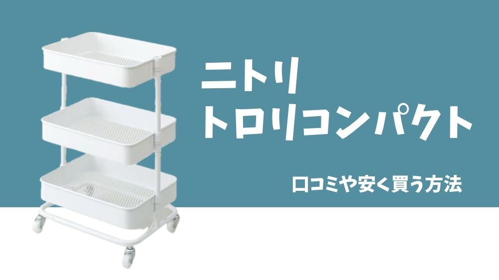 【アイキャッチ画像】ニトリのトロリコンパクトはデスク下収納におすすめ！口コミや安く買う方法まとめ