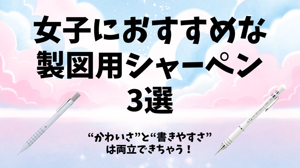 女子におすすめな製図用シャーペン3選｜かわいさと書きやすさ重視