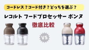 【比較レビュー】レコルトフードプロセッサーボンヌ｜コードレス・コード付きのどっちを買う？