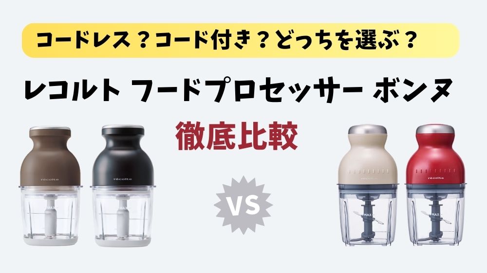 【比較レビュー】レコルトフードプロセッサーボンヌ｜コードレス・コード付きのどっちを買う？