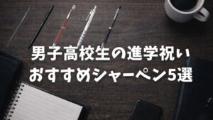 男子高校生の進学祝いにおすすめなシャーペン5選｜書きやすくて長く使える一本